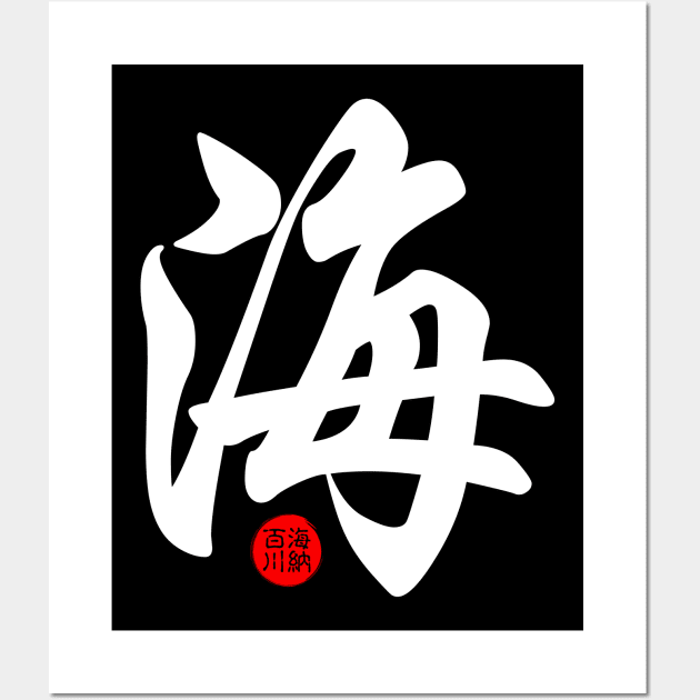 Ocean - Japanese Kanji Chinese Word Writing Character Symbol Calligraphy Stamp Seal Wall Art by Enriched by Art
